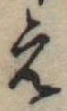 位置定マレル未定