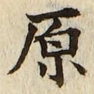 글자 原