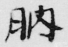 글자 肭