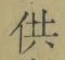 文字供