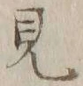 글자 見
