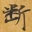 已定位断