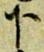 글자 下