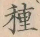 글자 種