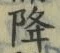 Character 降