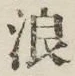 文字浪