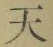 글자 天