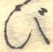 Đã định vị び