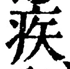 글자 疾