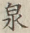 글자 泉