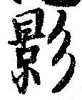 影 위치 확인됨