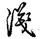 位置定マレル浅