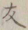 글자 友
