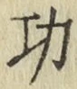 文字功
