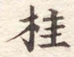 桂 위치 확인됨