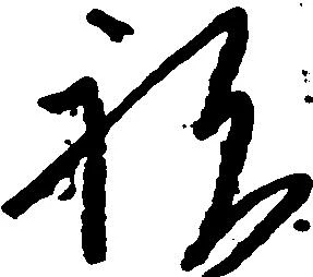 已定位祝