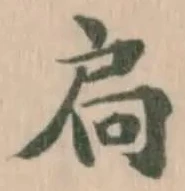 扃の位置