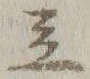 글자 立