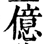 Character 億