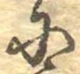 Đã định vị 𛂋