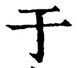 文字于