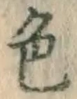 글자 色
