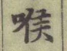 글자 喉