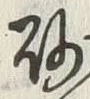 글자 砂