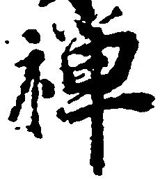 禅 위치 확인됨