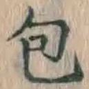 글자 包