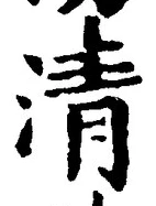 글자 清