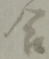 글자 合
