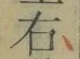 글자 右