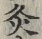 Character 灸
