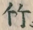 글자 竹