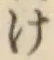 글자 け