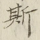 글자 斯