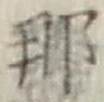 Chữ 那