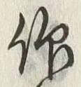 글자 仰
