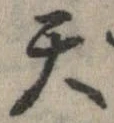 Đã định vị 天