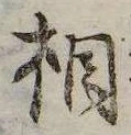 㐌定位相