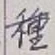 글자 種