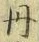 字丹