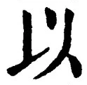글자 以