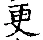 글자 更