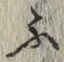 글자 ふ
