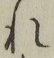 𡨸れ