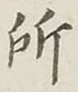 字所