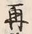文字再