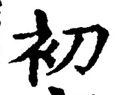 𡨸初